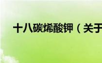 十八碳烯酸钾（关于十八碳烯酸钾简介）