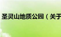 圣灵山地质公园（关于圣灵山地质公园简介）