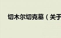 切木尔切克墓（关于切木尔切克墓介绍）