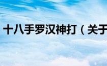 十八手罗汉神打（关于十八手罗汉神打简介）