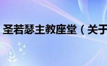 圣若瑟主教座堂（关于圣若瑟主教座堂简介）