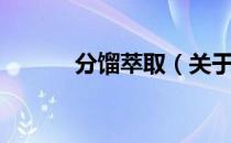 分馏萃取（关于分馏萃取介绍）