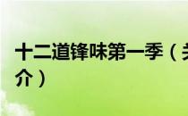 十二道锋味第一季（关于十二道锋味第一季简介）