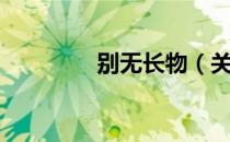 别无长物（关于别无长物）