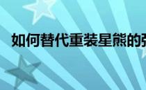 如何替代重装星熊的强度和普适性 是谁呀 