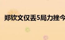 郑钦文仅丢5局力挫今年温网16强球员过关