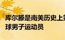 库尔滕是南美历史上第一位达到世界第一的网球男子运动员