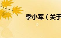 季小军（关于季小军介绍）
