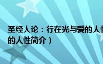 圣经人论：行在光与爱的人性（关于圣经人论：行在光与爱的人性简介）