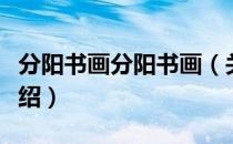 分阳书画分阳书画（关于分阳书画分阳书画介绍）