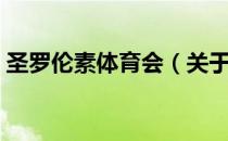 圣罗伦素体育会（关于圣罗伦素体育会简介）