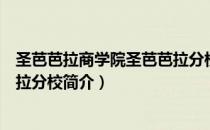 圣芭芭拉商学院圣芭芭拉分校（关于圣芭芭拉商学院圣芭芭拉分校简介）