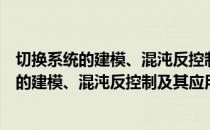 切换系统的建模、混沌反控制及其应用研究（关于切换系统的建模、混沌反控制及其应用研究介绍）