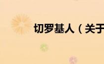 切罗基人（关于切罗基人介绍）