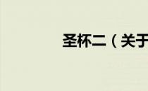 圣杯二（关于圣杯二简介）