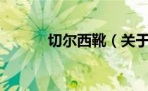 切尔西靴（关于切尔西靴介绍）