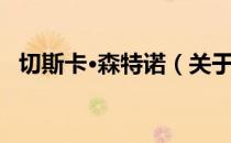 切斯卡·森特诺（关于切斯卡·森特诺介绍）