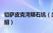 切萨皮克湾陨石坑（关于切萨皮克湾陨石坑介绍）