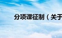 分项课征制（关于分项课征制介绍）