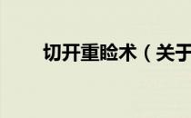 切开重睑术（关于切开重睑术介绍）