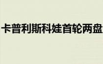 卡普利斯科娃首轮两盘淘汰麦克纳利顺利晋级