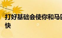 打好基础会使你和马匹之间的交流更加顺畅愉快