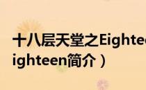 十八层天堂之Eighteen（关于十八层天堂之Eighteen简介）