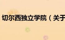 切尔西独立学院（关于切尔西独立学院介绍）