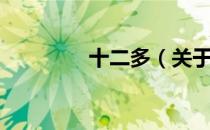 十二多（关于十二多简介）