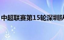 中超联赛第15轮深圳队客场1-5惨败武汉三镇