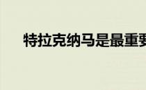 特拉克纳马是最重要的和最著名的品种