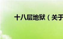 十八层地狱（关于十八层地狱简介）