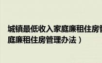 城镇最低收入家庭廉租住房管理办法（关于城镇最低收入家庭廉租住房管理办法）