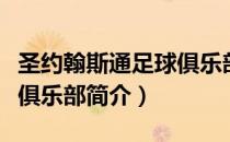 圣约翰斯通足球俱乐部（关于圣约翰斯通足球俱乐部简介）