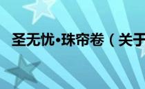 圣无忧·珠帘卷（关于圣无忧·珠帘卷简介）