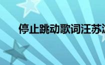 停止跳动歌词汪苏泷（停止跳动歌词）