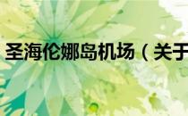 圣海伦娜岛机场（关于圣海伦娜岛机场简介）
