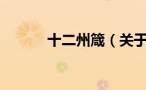 十二州箴（关于十二州箴简介）