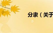 分隶（关于分隶介绍）