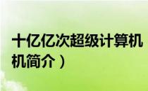 十亿亿次超级计算机（关于十亿亿次超级计算机简介）