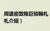 周退密致陈巨锁翰札（关于周退密致陈巨锁翰札介绍）