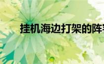 挂机海边打架的阵容和风格是怎样的 