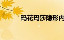 玛花玛莎隐形内衣（玛花玛莎）