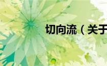 切向流（关于切向流介绍）