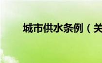城市供水条例（关于城市供水条例）