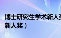 博士研究生学术新人奖（关于博士研究生学术新人奖）