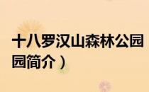 十八罗汉山森林公园（关于十八罗汉山森林公园简介）