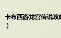 卡布西游龙宫传说攻略（卡布西游龙宫八卦阵）