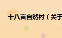 十八亩自然村（关于十八亩自然村简介）