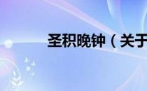 圣积晚钟（关于圣积晚钟简介）